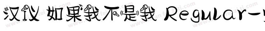 汉仪 如果我不是我 Regular字体转换